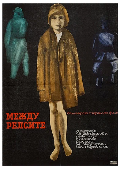 Постер: Между рельсами